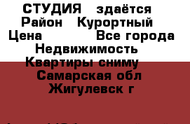 СТУДИЯ - здаётся › Район ­ Курортный › Цена ­ 1 500 - Все города Недвижимость » Квартиры сниму   . Самарская обл.,Жигулевск г.